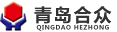 青島(dao)郃(he)衆機(ji)械(xie)製造有限公司